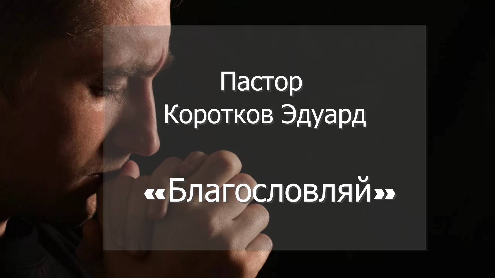 Благословляй смотреть онлайн