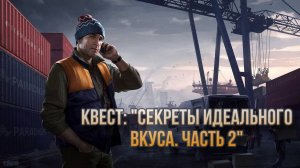 Escape from Tarkov / Тарков # Лыжник КВЕСТ: "Секреты идеального вкуса. Часть 2"