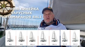 Молниеносный обзор всех Bali⚓️ВСЕЯ КАТАМАРАННЫЯ  ВЫСТАВКА - Ла Гран Мотт