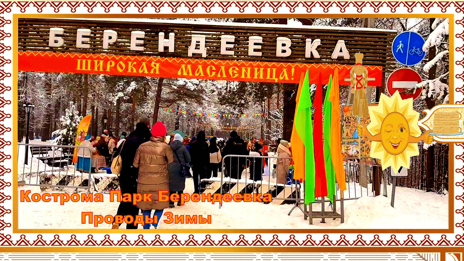 Парк Берендеевка Кострома Масленица Золотое Кольцо России