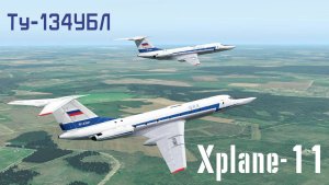 Ту-134 УБЛ XPlane-11 Тамбов-Москва-Тамбов #xplane11 #Россия #ввс