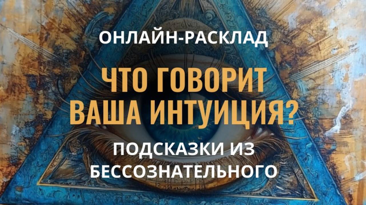ВАША ИНТУИЦИЯ ПРЕДУПРЕЖДАЕТ! ОНЛАЙН-РАСКЛАД ТАРО смотреть онлайн