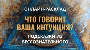 ВАША ИНТУИЦИЯ ПРЕДУПРЕЖДАЕТ! ОНЛАЙН-РАСКЛАД ТАРО