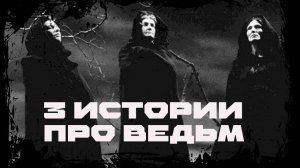 ТРИ ВЕДЬМЫ ТРИ РАЗНЫХ ИСТОРИИ ЖИЗНИ... | Дневник историй | Ведьма, Обряды WITCH