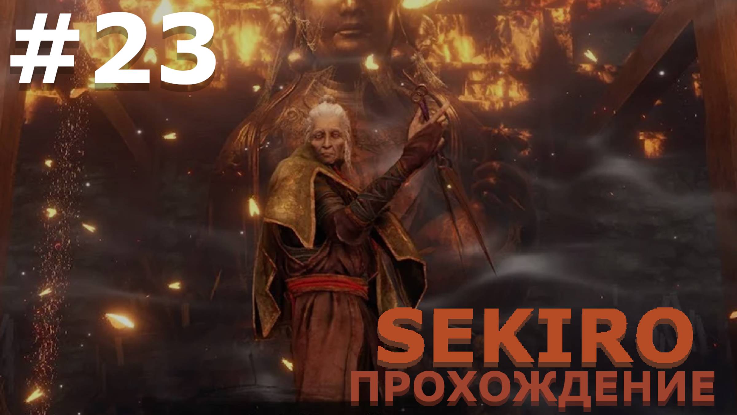 ИГРАЕМ В SEKIRO: SHADOW DIE TWICE| #sekiro| #23 И ВНОВЬ ПО КРУГУ