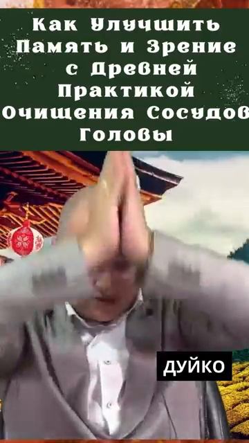 Как Улучшить Память и Зрение с Древней Практикой Очищения Сосудов Головы смотреть онлайн