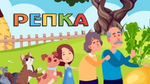 Сказки для детей. Репка. Мультик-сказка смотреть онлайн для малышей.
