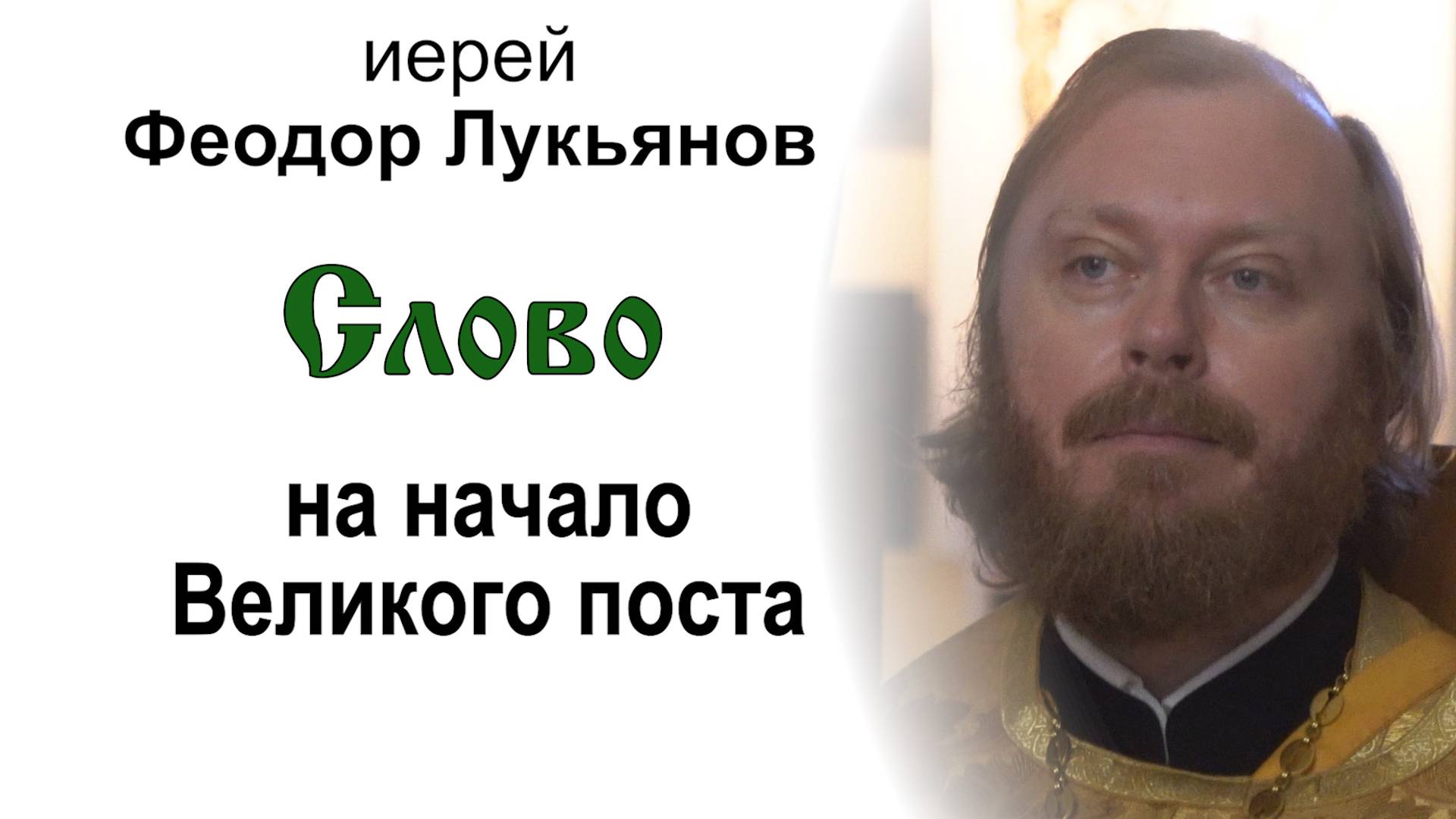 Слово на начало Великого поста (2025.03.02). Иерей Феодор Лукьянов смотреть онлайн