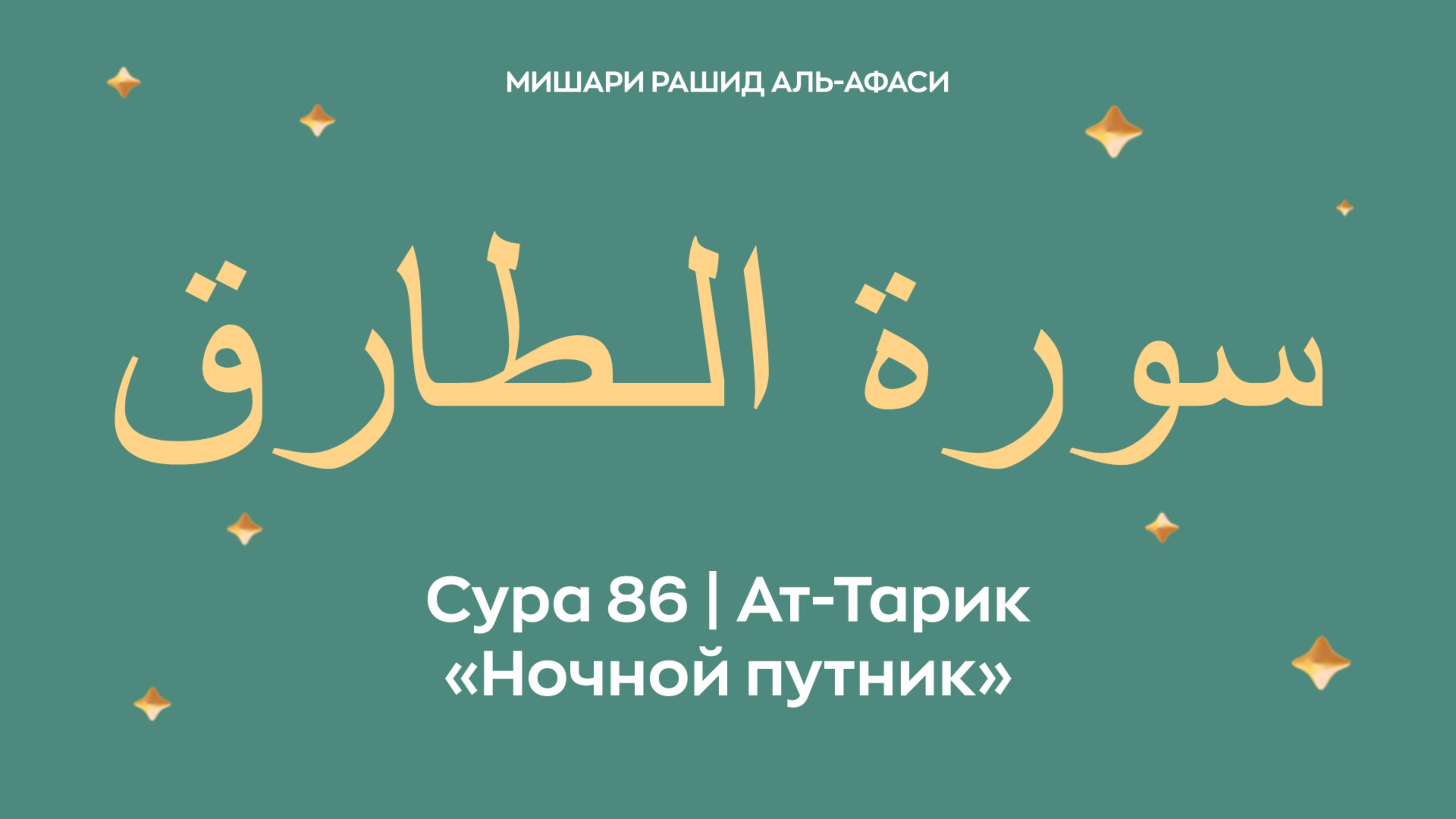 Сура 86 Ат-Тарик — Ночной путник, араб. سورة الـطارق. Читает Миша́ри ибн Ра́шид аль-Афа́си. смотреть онлайн