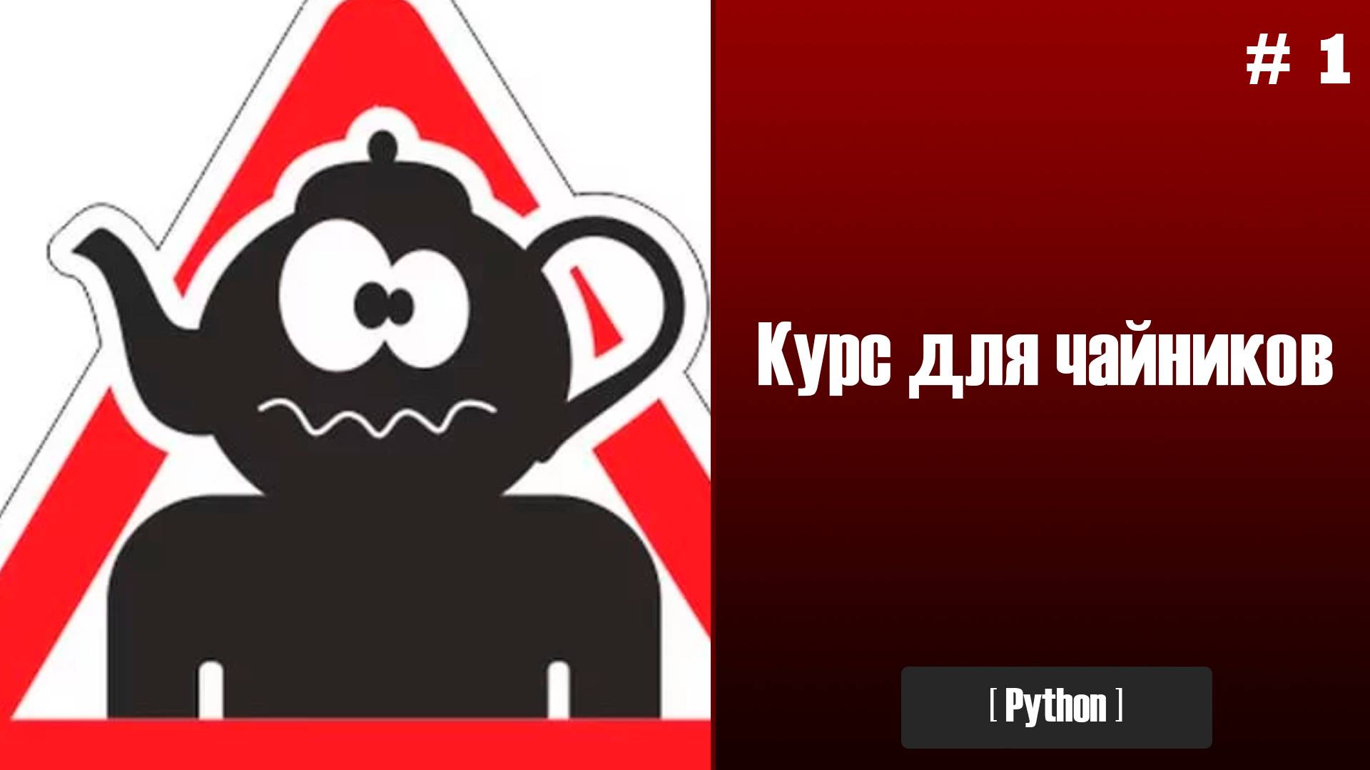 1. Переменные и их преобразование. Программирование для чайников. Python смотреть онлайн