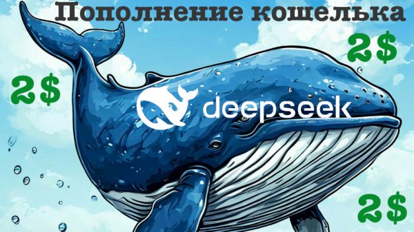 Как оплатить DeepSeek API В РФ?