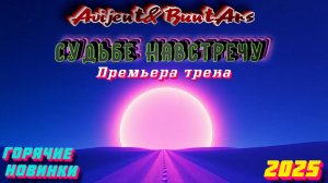 Новинки музыки 2025 ⚡️ Премьера песни 2025 🔥 Хиты 2025❤️ Новые песни 2025 ⚡️ Новая музыка 2025.Топ