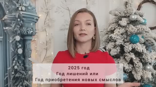 Прогноз на 2025 год, все сферы. Год лишений?!