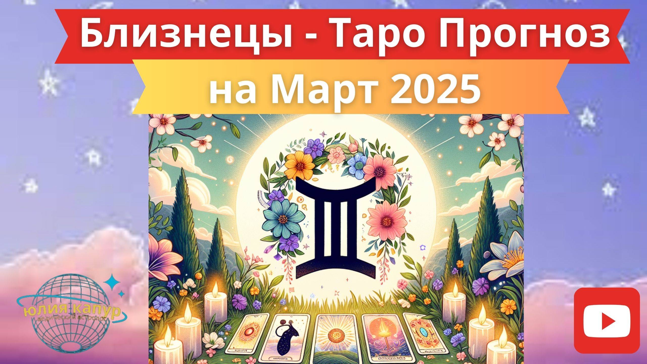 БЛИЗНЕЦЫ ♊ - ТАРО ПРОГНОЗ НА МАРТА 2025 от Юлии Капур смотреть онлайн