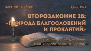 День 063. Второзаконие 28: Природа благословений и проклятий | Библия на каждый день | Благая весть