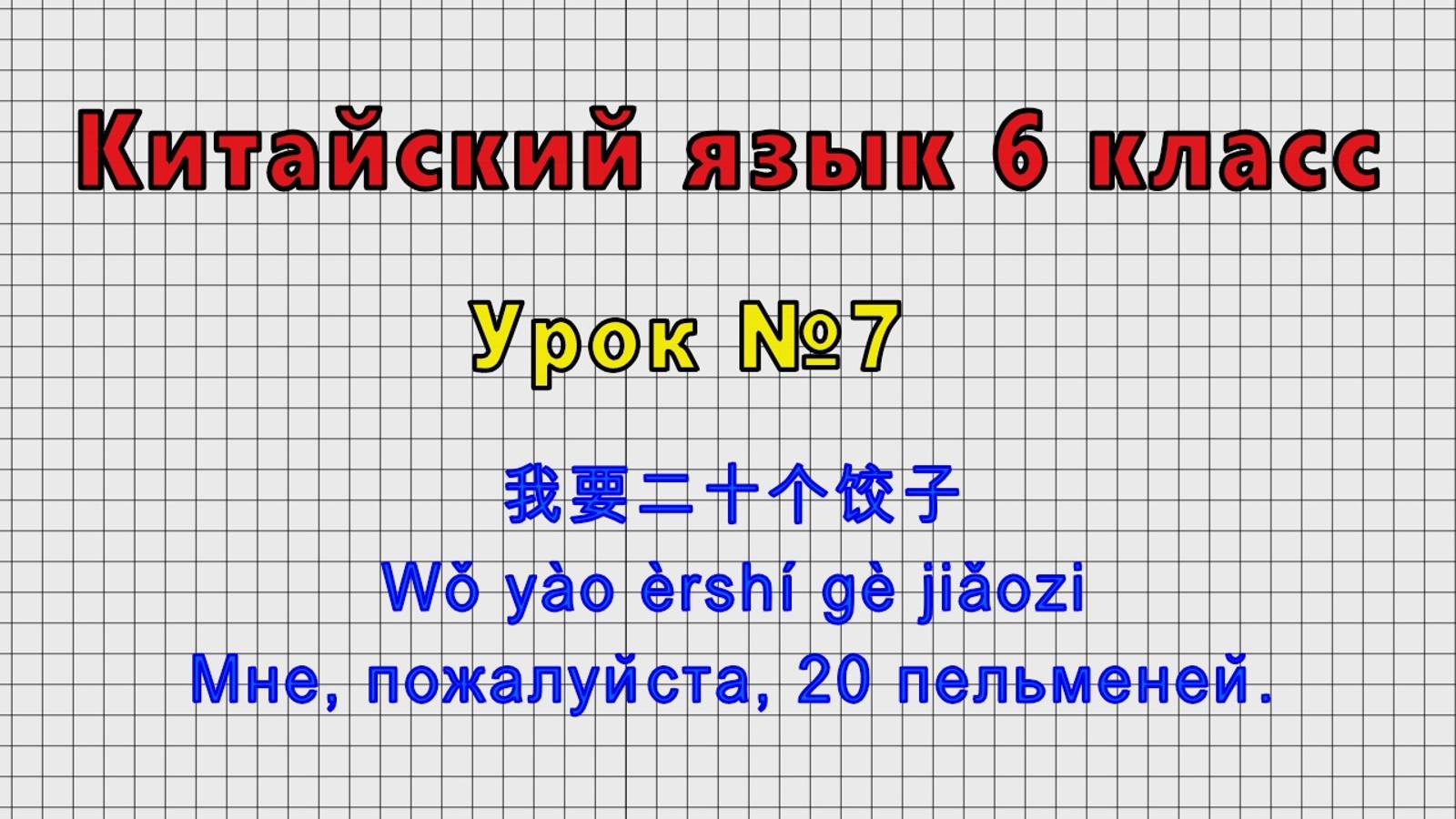 Китайский язык 6 класс (Урок№7 - 我要二十个饺子 Wǒ Yào èrshí Gè Jiǎozi Мне, пожалуйста, 20 пельменей.)