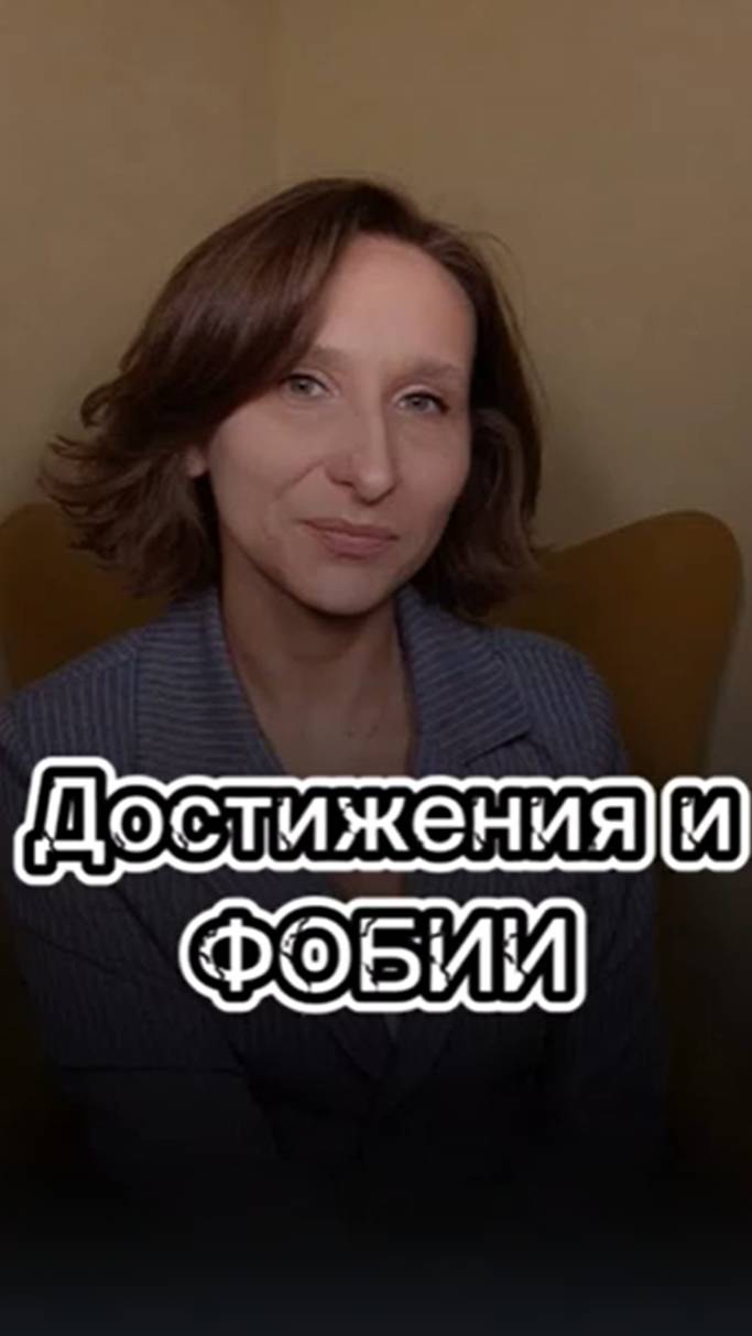 Достижения и фобии