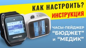 ИНСТРУКЦИЯ: Как настроить часы-пейджер для персонала "Бюджет" и "Медик"?