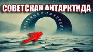 Легенда про советскую экспедицию исчезнувшей в ледяной арке Антарктиды