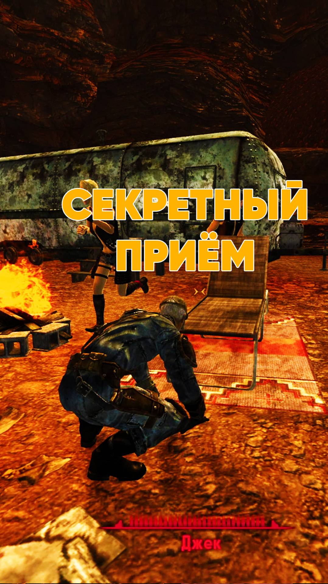Специальный приём в Fallout New Vegas смотреть онлайн