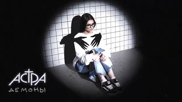 астра - демоны (official audio) смотреть онлайн