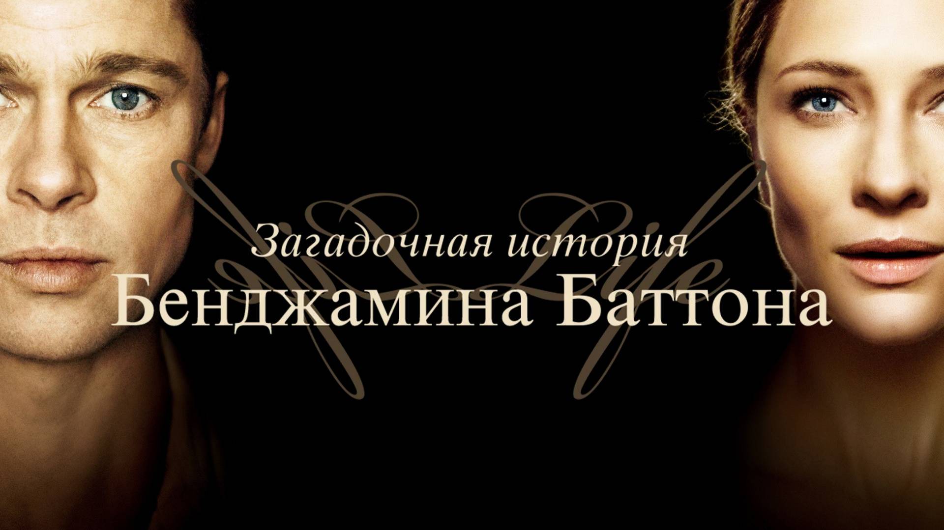 Загадочная история Бенджамина Баттона — Русский трейлер (2008) /The Curious Case of Benjamin Button смотреть онлайн
