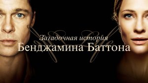 Загадочная история Бенджамина Баттона  — Русский трейлер (2008) /The Curious Case of Benjamin Button