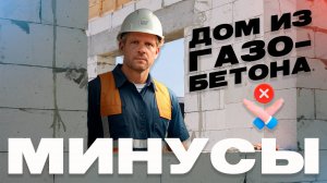🔥 Газобетон: Минусы домов из газобетона о которых молчат продавцы!