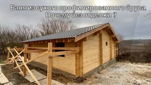 Обзор бани из сухого профилированного бруса.
