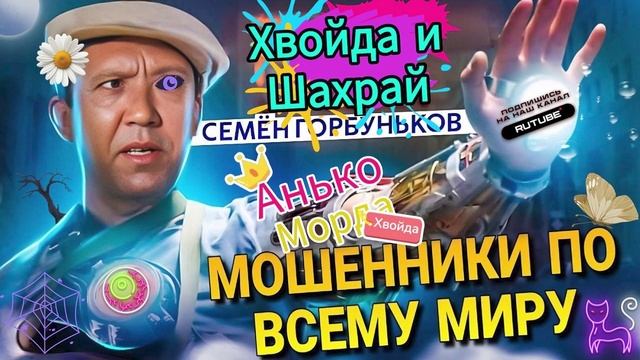 ХВОЙДАШАХРАИ ПО ВСЕМУ МИРУ. АНЬКА МОШЕННИЦА. Семен Горбуньков. #мошенник #разводилы #инвестиции смотреть онлайн