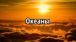 Океаны