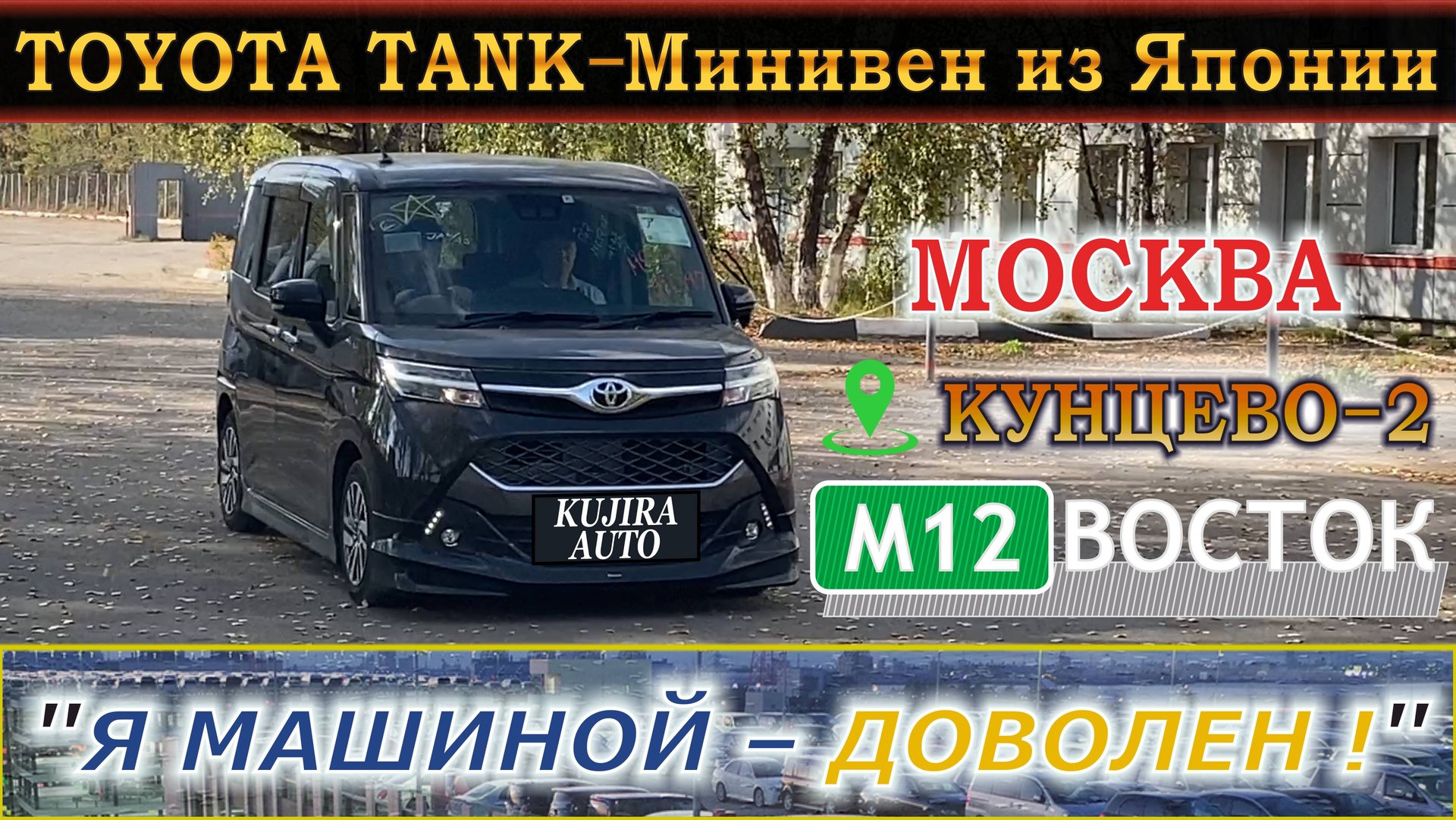 TOYOTA TANK – Минивэн из Японии. "Я машиной – ДОВОЛЕН!" Москва, Кунцево 2, Трасса М-12 смотреть онлайн