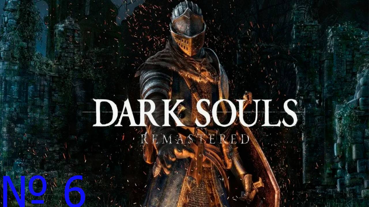 Прохождение игры - DARK SOULS™ REMASTERED (без комментариев)