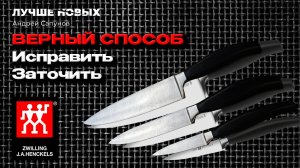 СУПЕРТОЧИЛКА. Исправить Заточить Сделать НОЖ заново. Zwilling Five Star