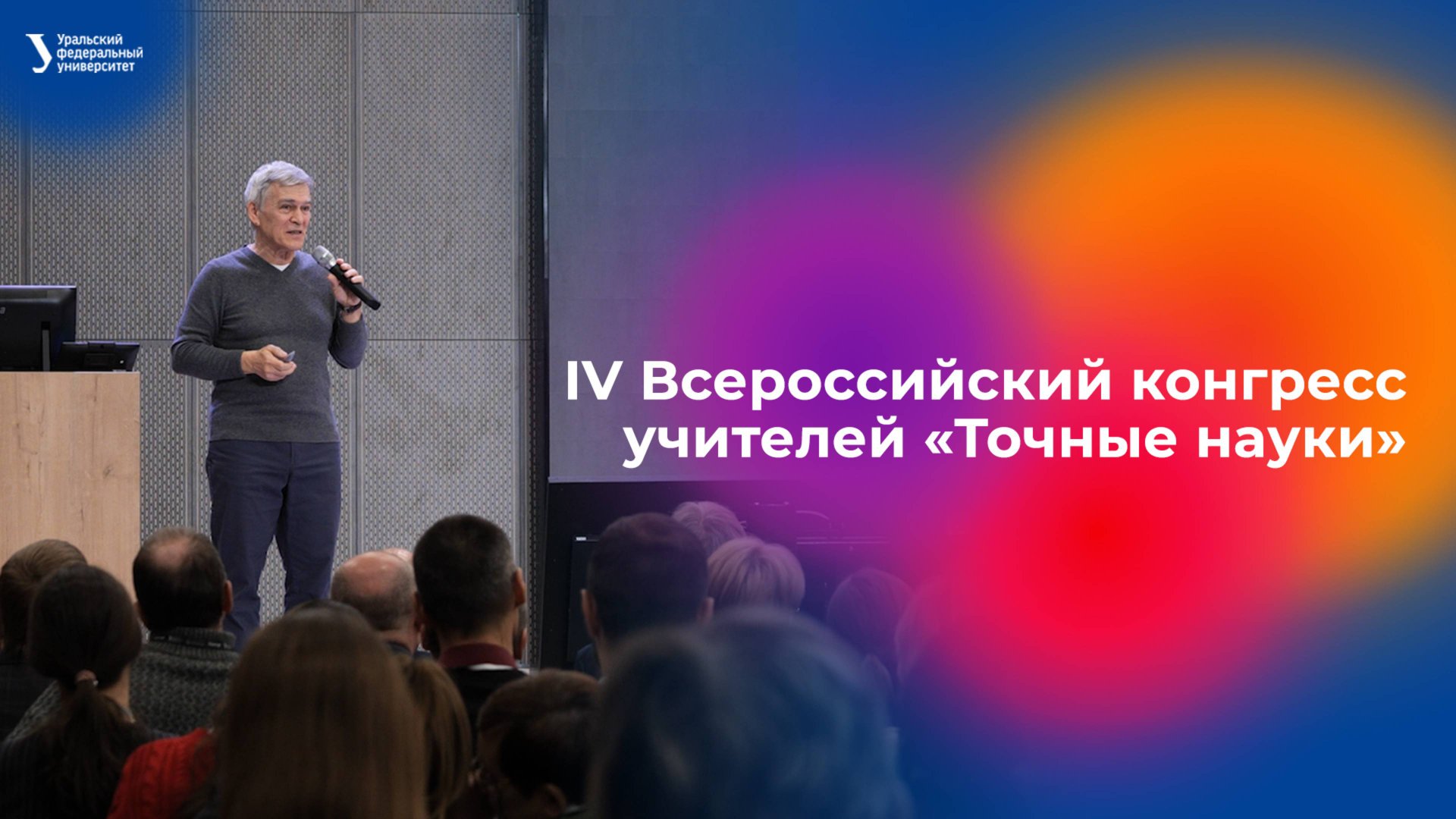 IV Всероссийский конгресс учителей «Точные науки» смотреть онлайн
