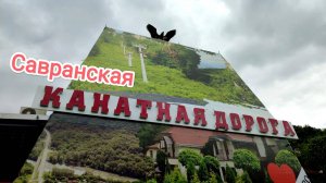 Савранская канатная дорога
Адыгея