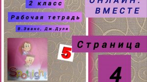 ГДЗ. 2 КЛАСС. Английский язык. Рабочая тетрадь. В. Эванс, Дж. Дули. Страница 4. С комментариями.