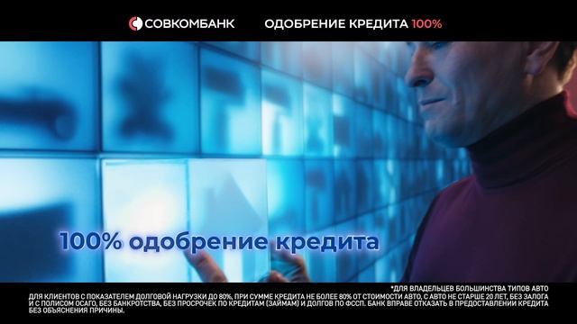 Совкомбанк, кредиты. Реклама 2025