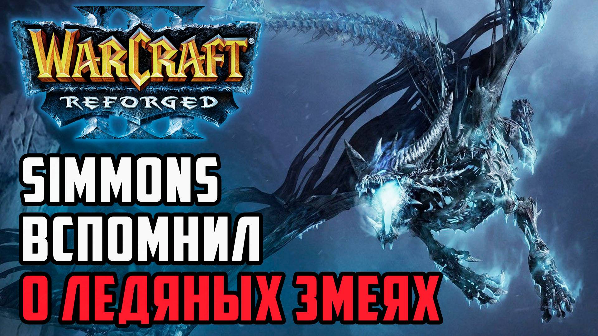 Simmons вспомнил о ледяных змеях: Simmons (Ud) vs AlyDVD (Hum) Warcraft 3 Reforged смотреть онлайн