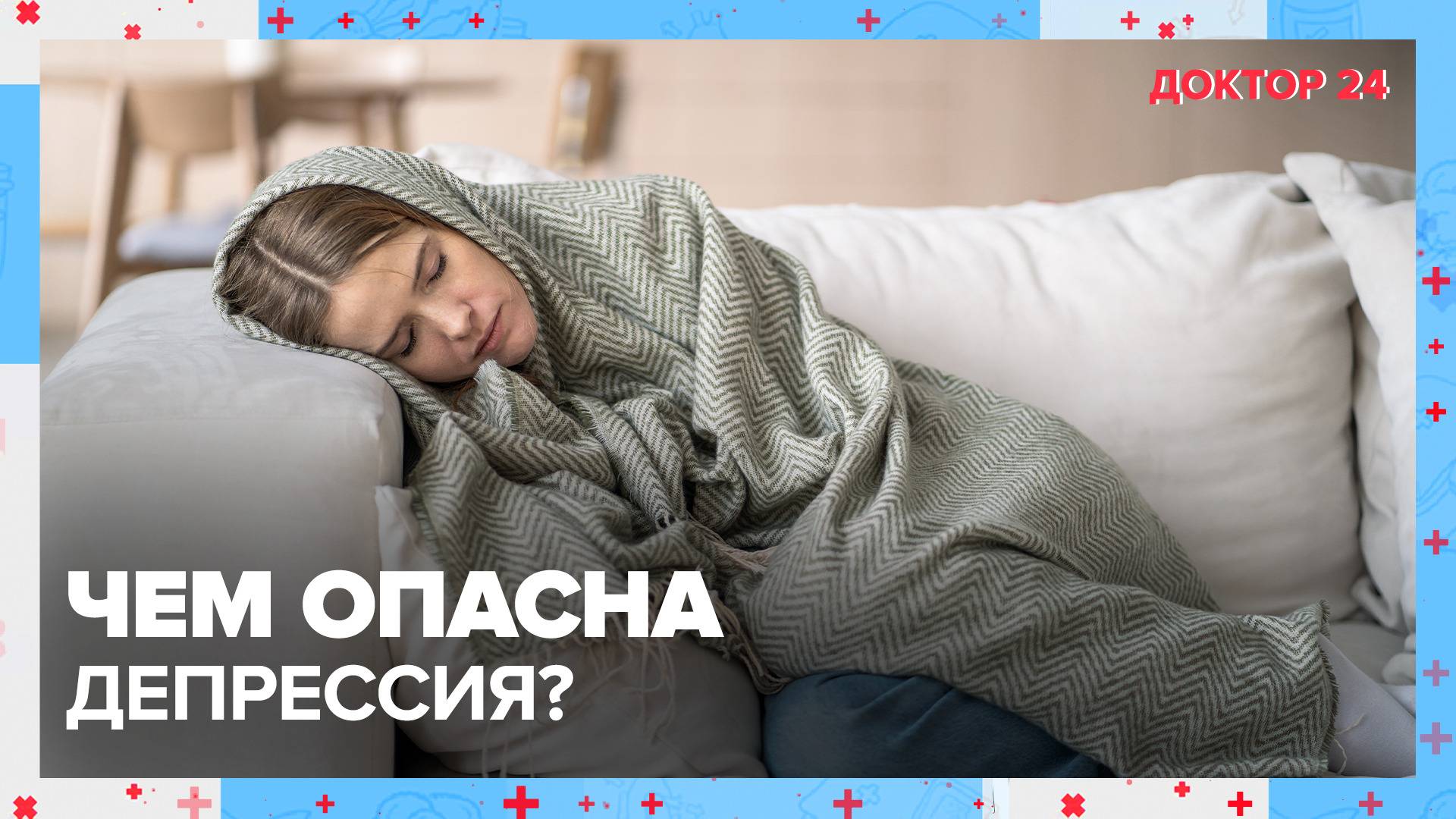 Чем опасна ДЕПРЕССИЯ? | Доктор 24 смотреть онлайн