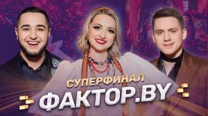 СУПЕРФИНАЛ | Главное музыкальное событие года | ФАКТОР.BY  | 4 сезон | 15 выпуск | Прямой эфир