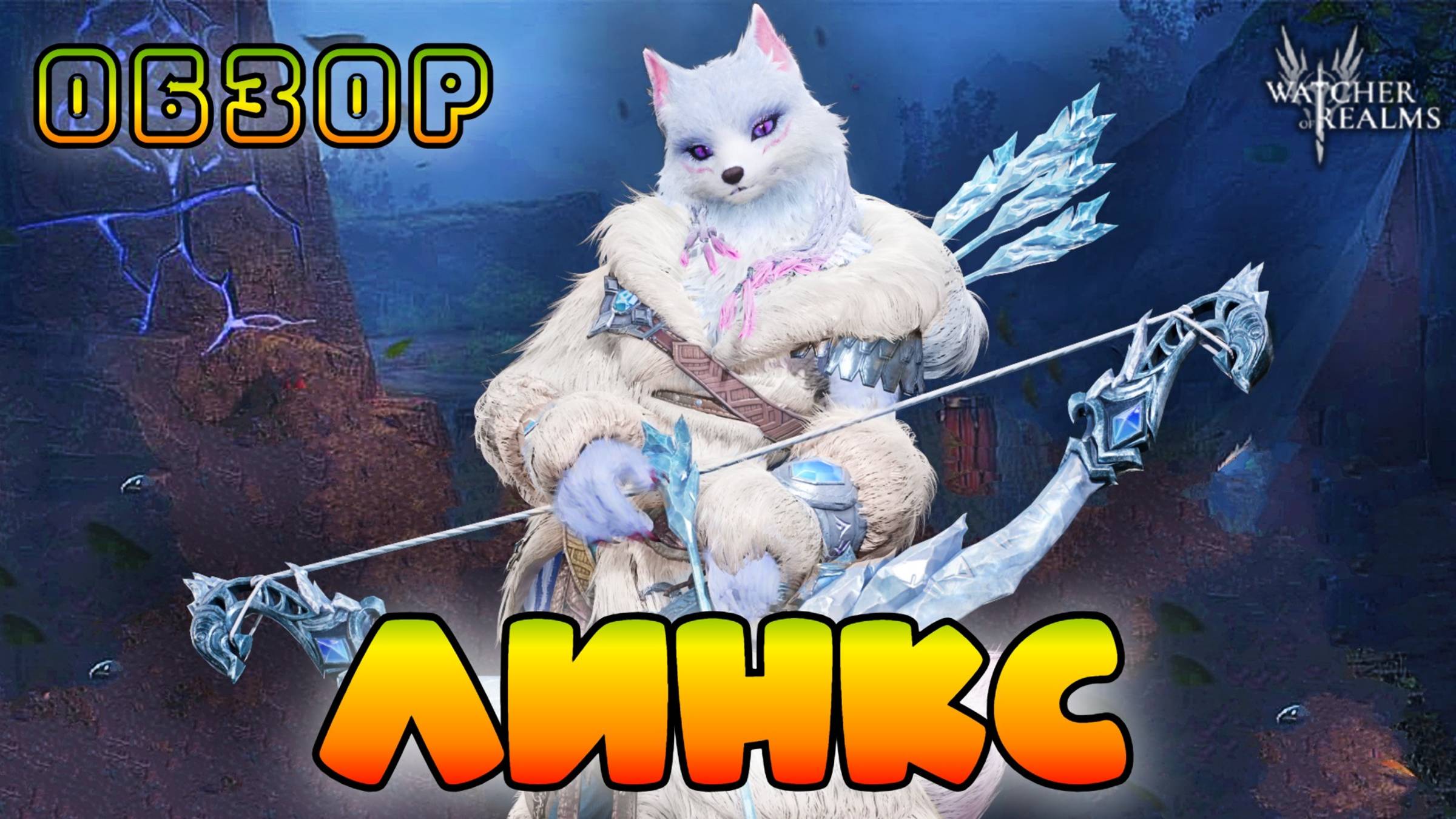 Линкс || Обзор || Watcher of Realms || 18+ смотреть онлайн