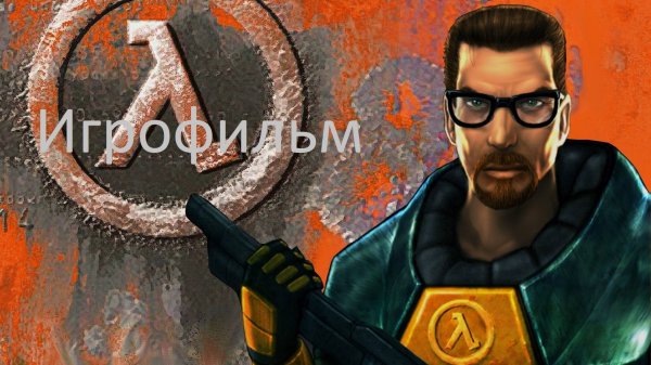 Half-Life. Игрофильм (Все ролики и катсцены, сюжет)