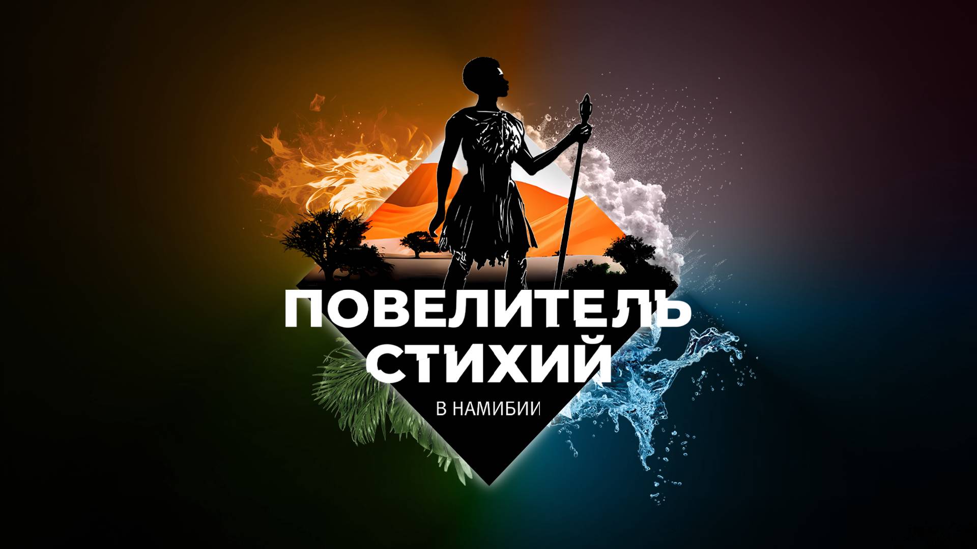 EGGER Design Awards - Повелитель стихий смотреть онлайн
