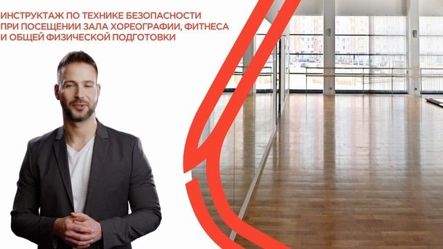 Инструктаж по технике безопасности при посещении зала хореографии, фитнеса и офп смотреть онлайн