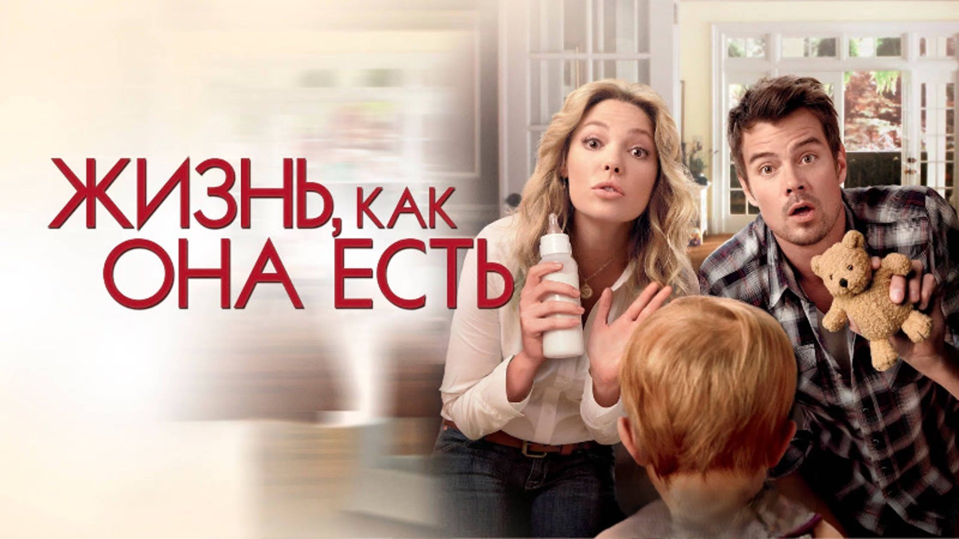 Жизнь, как она есть | Life as We Know It (2010) смотреть онлайн