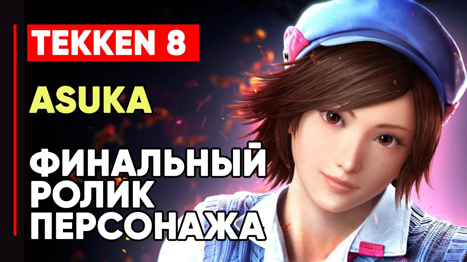 TEKKEN 8 АСУКА КАДЗАМА ЛИЧНАЯ КОНЦОВКА ПЕРСОНАЖА ➤ АСУКА И ЛИЛИ ➤ TEKKEN 8 ASUKA KAZAMA смотреть онлайн