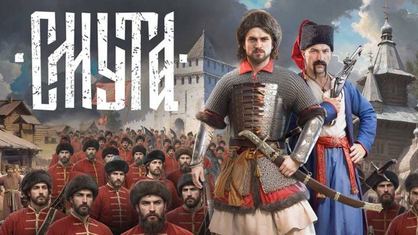 "Смута" русский трейлер