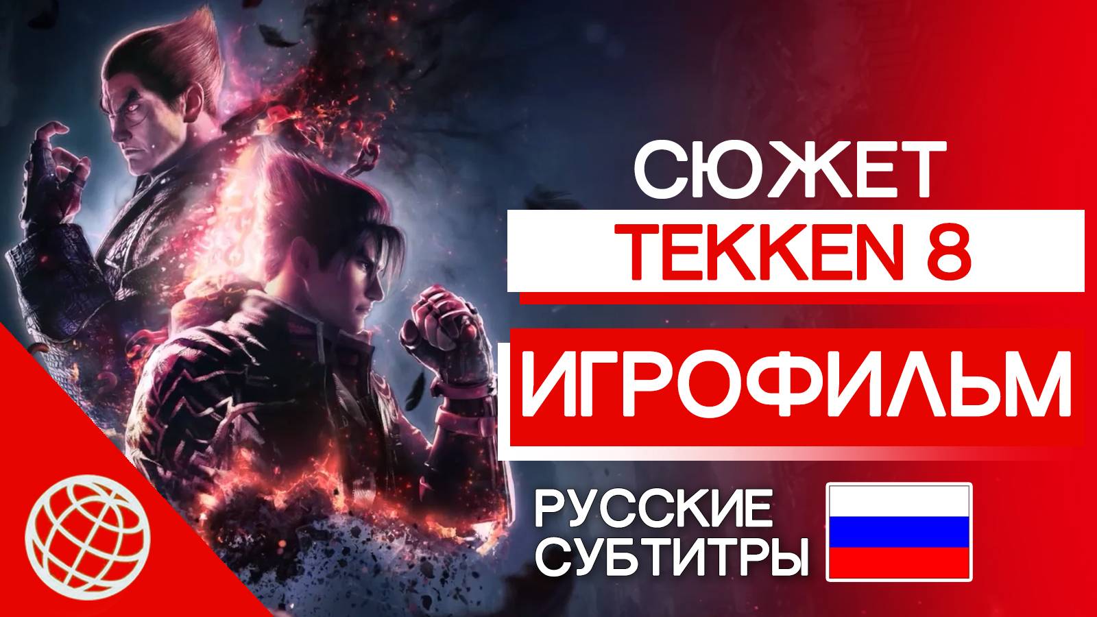 TEKKEN 8 ИГРОФИЛЬМ НА РУССКОМ БЕЗ КОММЕНТАРИЕВ ➤ TEKKEN 8 СЮЖЕТ ФИНАЛ, ВСЕ КОНЦОВКИ + ТИТРЫ