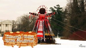 Народные гуляния «Шуми, Масленица!» (2025)
